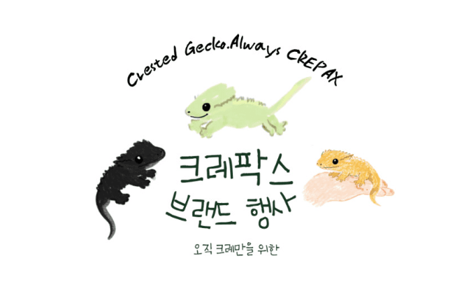 크레팍스 브랜드 행사 진행!
