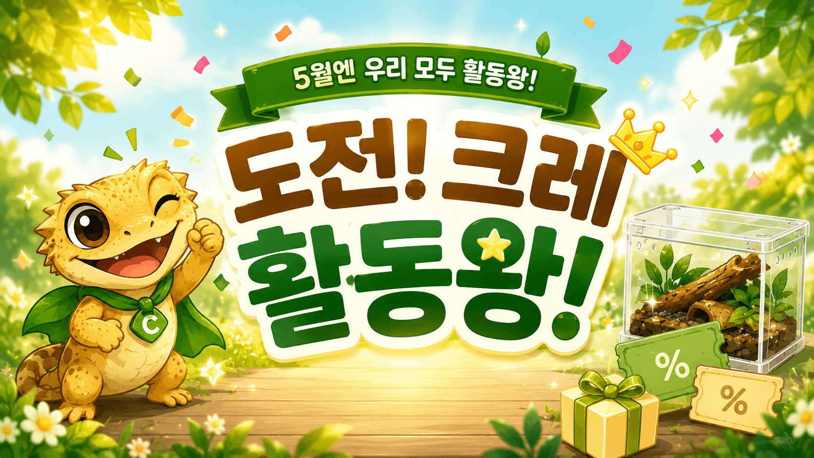 도전! 크레 활동왕 💪